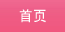 首页