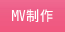 MV制作