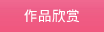 作品欣赏