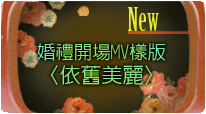 婚礼MV新模板